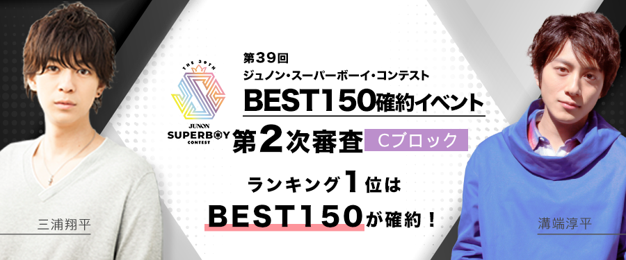 [Cブロック]第39回ジュノンボーイコンテスト 第2次審査BEST150確約イベント
