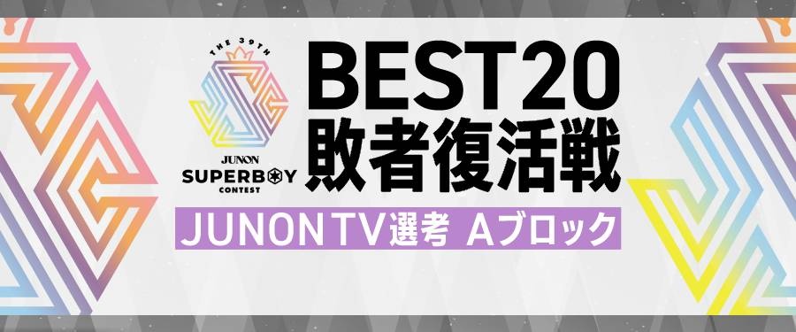〔Aブロック〕第39回ジュノン・スーパーボーイ・コンテスト「BEST20敗者復活戦」