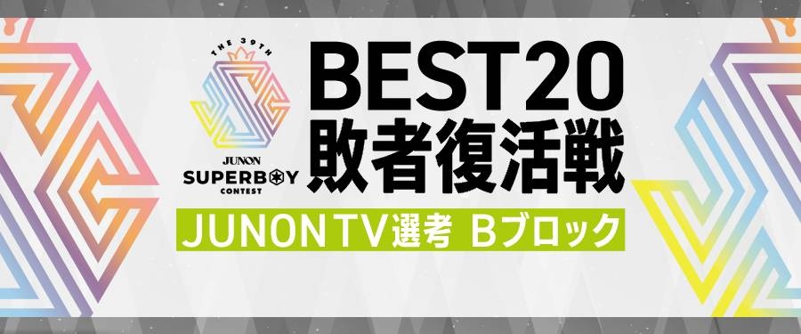 〔Bブロック〕第39回ジュノン・スーパーボーイ・コンテスト「BEST20敗者復活戦」