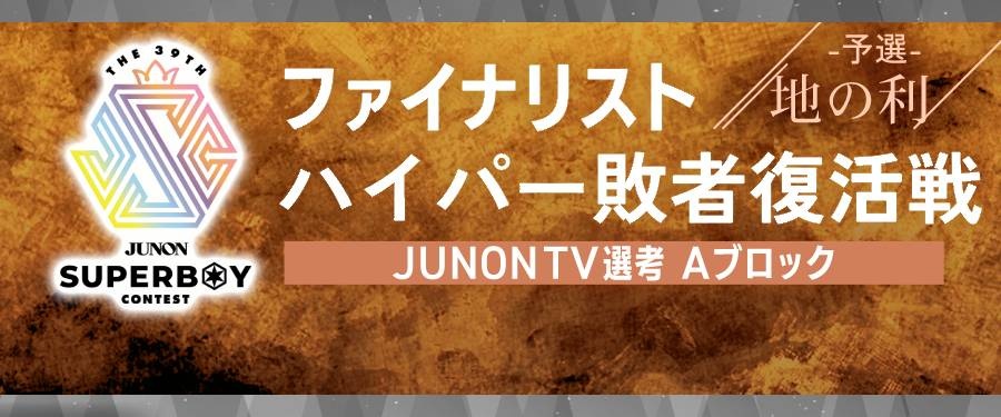 〔Aブロック〕第39回ジュノン・スーパーボーイ・コンテスト「ファイナリストハイパー敗者復活戦・予選〜地の利〜」