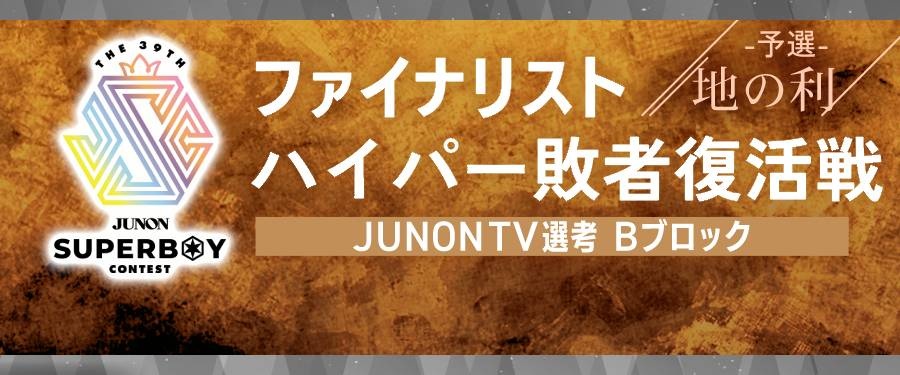 〔Bブロック〕第39回ジュノン・スーパーボーイ・コンテスト「ファイナリストハイパー敗者復活戦・予選〜地の利〜」