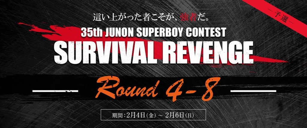 [Round4-8]第35回ジュノン・スーパーボーイ・コンテスト「サバイバルリベンジ」