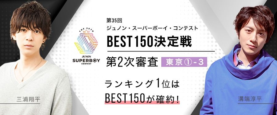 [東京①-3]第35回ジュノンボーイ・コンテストオンライン第2次審査BEST150進出イベント