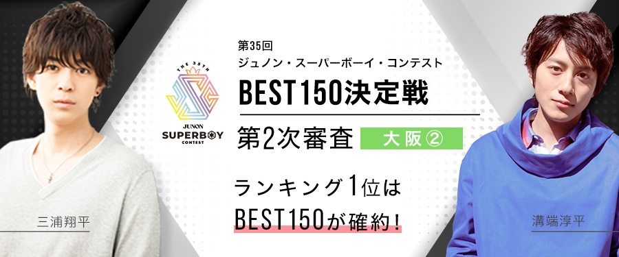 [大阪-②]第35回ジュノンボーイ・コンテストオンライン第2次審査BEST150進出イベント