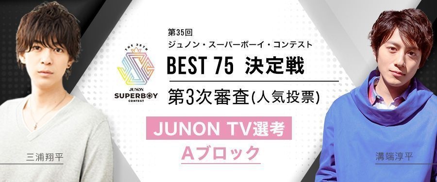 [Aブロック]第35回ジュノン・スーパーボーイ・コンテスト「BEST75決定戦」