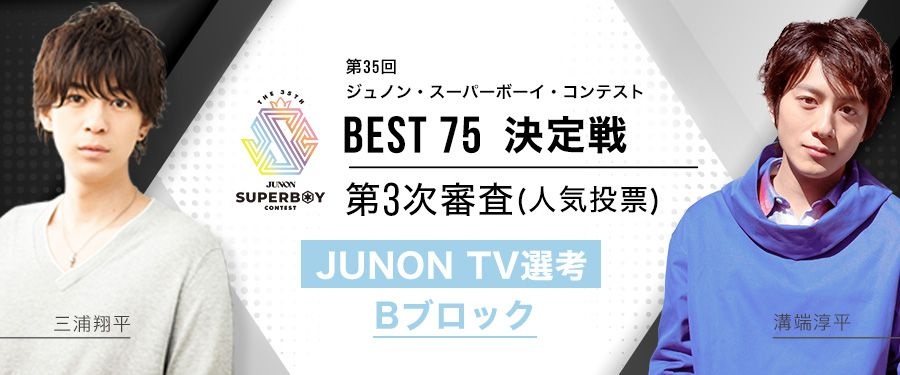 [Bブロック]第35回ジュノン・スーパーボーイ・コンテスト「BEST75決定戦」