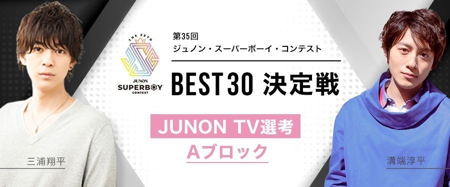 [Aブロック]第35回ジュノン・スーパーボーイ・コンテスト「BEST30決定戦」