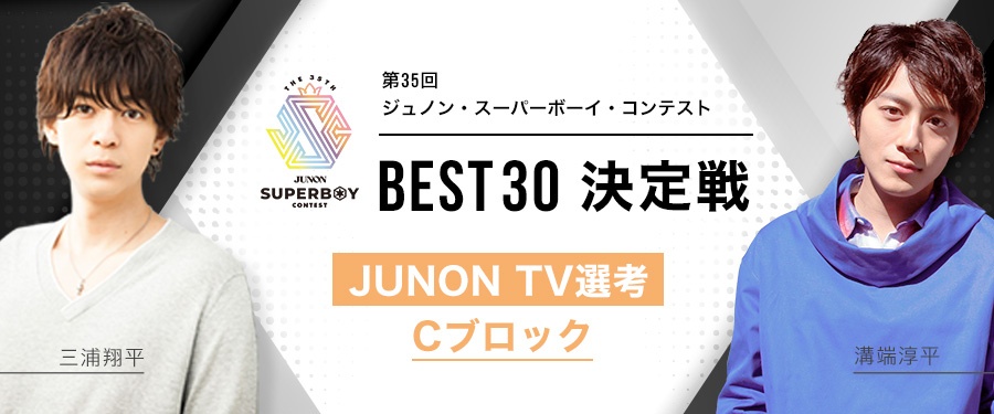 [Cブロック]第35回ジュノン・スーパーボーイ・コンテスト「BEST30決定戦」