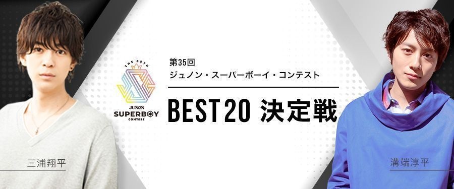 第35回ジュノン・スーパーボーイ・コンテスト「BEST20決定戦」