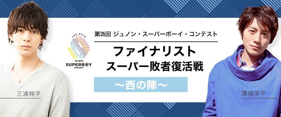 第35回ジュノン・スーパーボーイ・コンテスト ファイナリストスーパー敗者復活戦〜西の陣〜(予選)