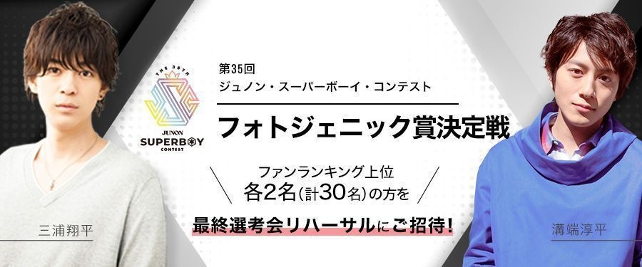 第35回ジュノン・スーパーボーイ・コンテスト「フォトジェニック賞決定戦」