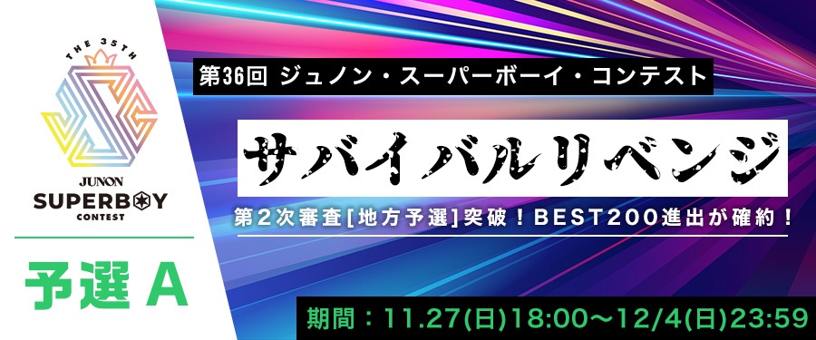 [予選A]第36回ジュノン・スーパーボーイ・コンテスト サバイバルリベンジ
