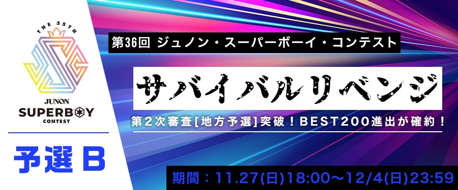 [予選B]第36回ジュノン・スーパーボーイ・コンテスト サバイバルリベンジ