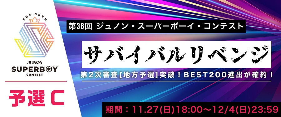 [予選C]第36回ジュノン・スーパーボーイ・コンテスト サバイバルリベンジ