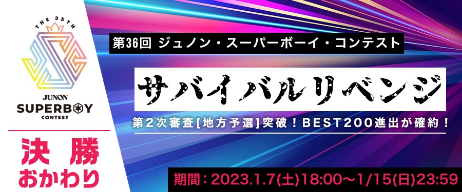 [決勝おかわり]第36回ジュノン・スーパーボーイ・コンテスト サバイバルリベンジ