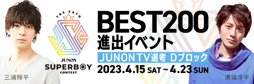 [Dブロック]第36回ジュノンボーイ・コンテスト BEST200進出イベント