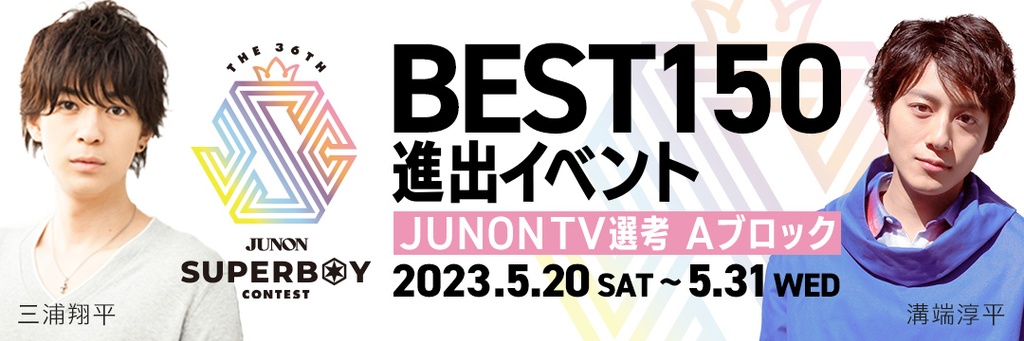 [Aブロック]第36回ジュノンボーイ・コンテスト「BEST150決定戦」