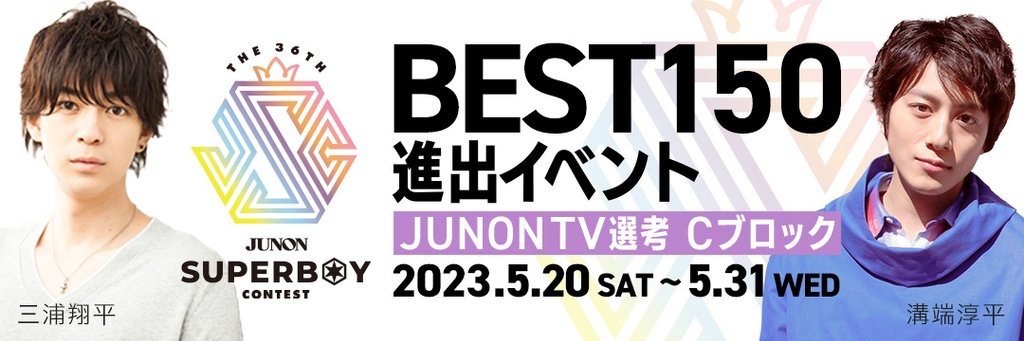 [Cブロック]第36回ジュノンボーイ・コンテスト「BEST150決定戦」