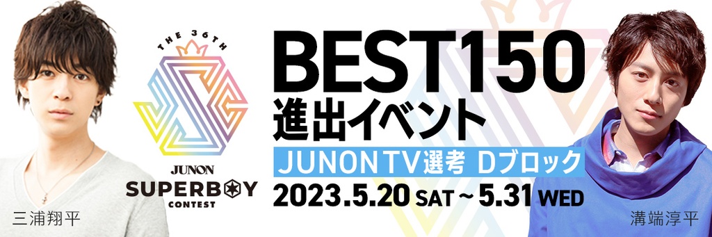 [Dブロック]第36回ジュノンボーイ・コンテスト「BEST150決定戦」