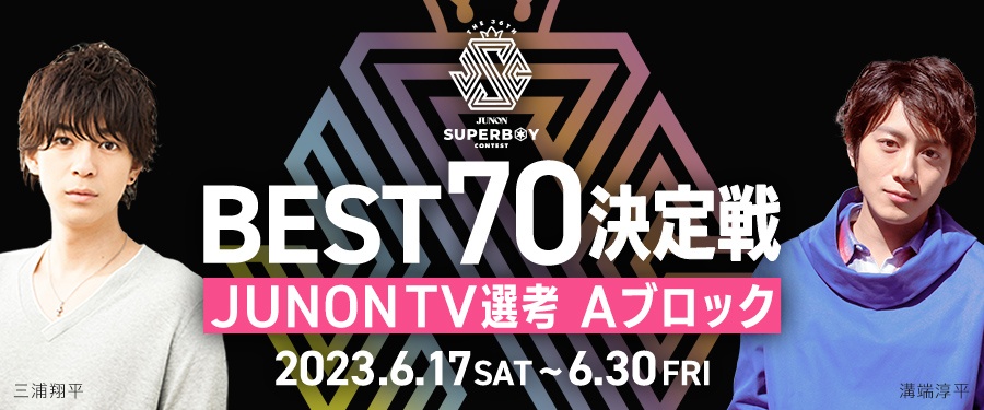 [Aブロック]第36回ジュノンボーイ・コンテスト「BEST70決定戦」