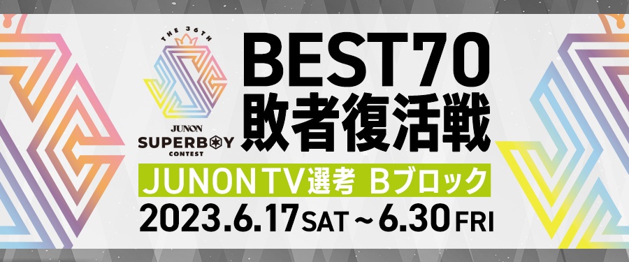 [Bブロック]第36回ジュノンボーイ・コンテスト「BEST70敗者復活戦」