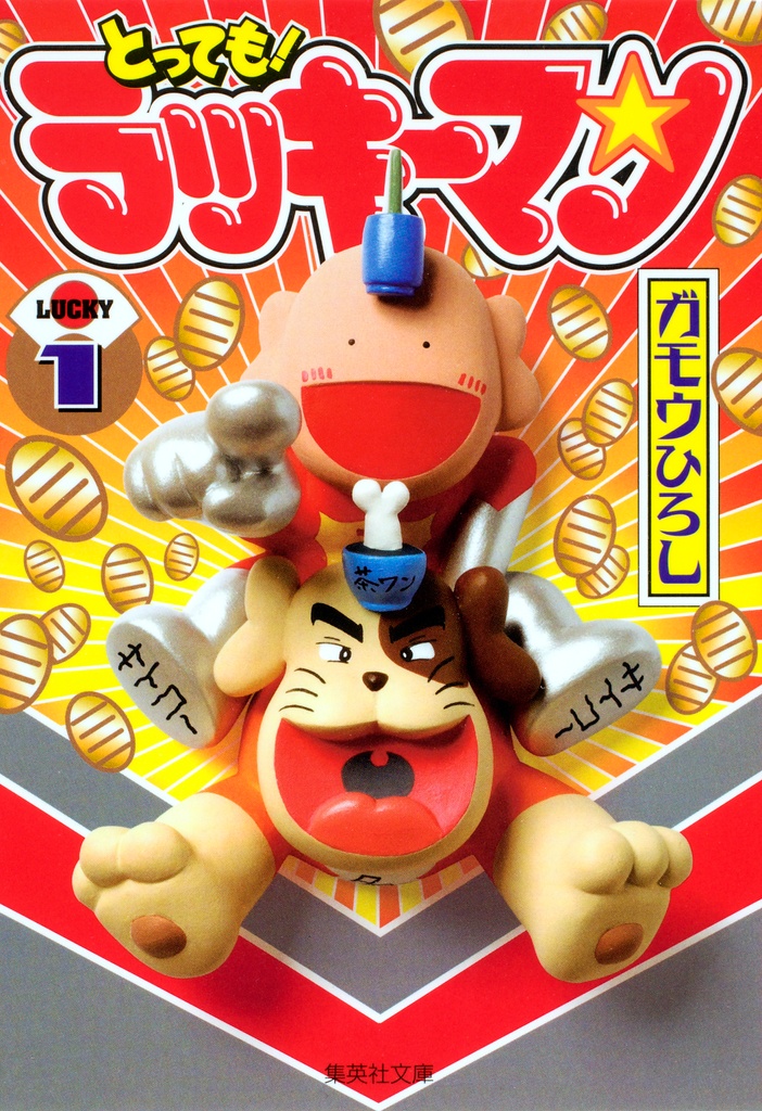 とっても! ラッキーマン