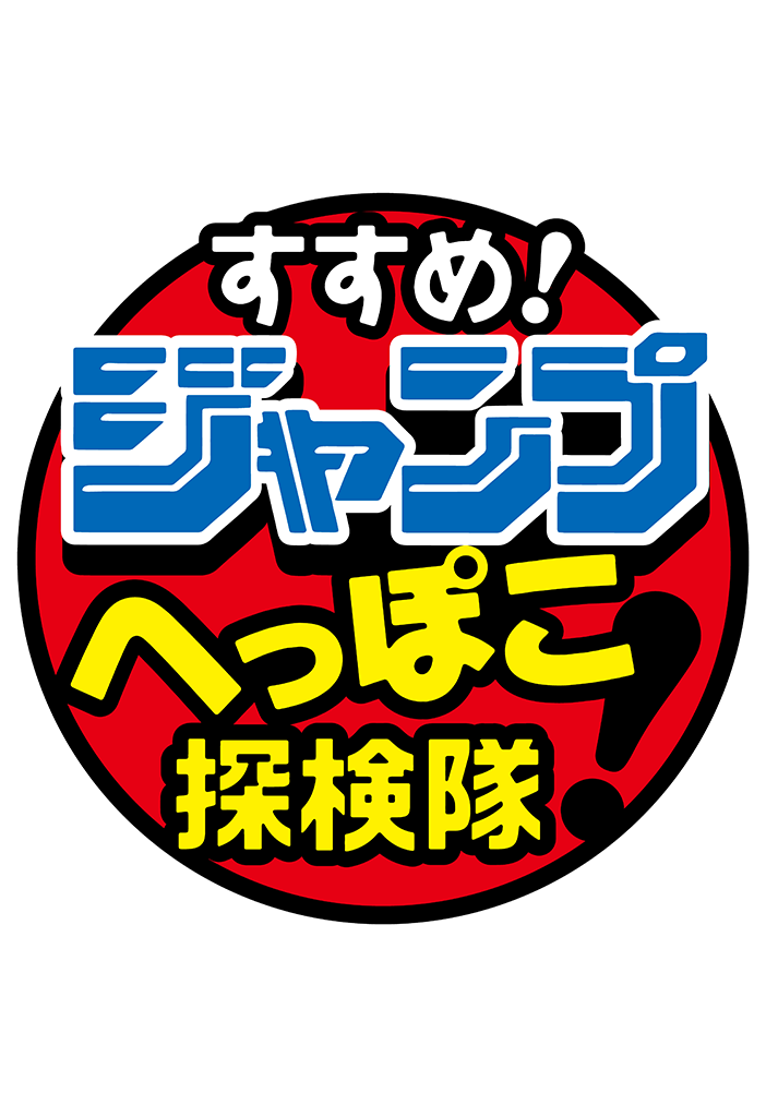 すすめ!ジャンプへっぽこ探検隊!