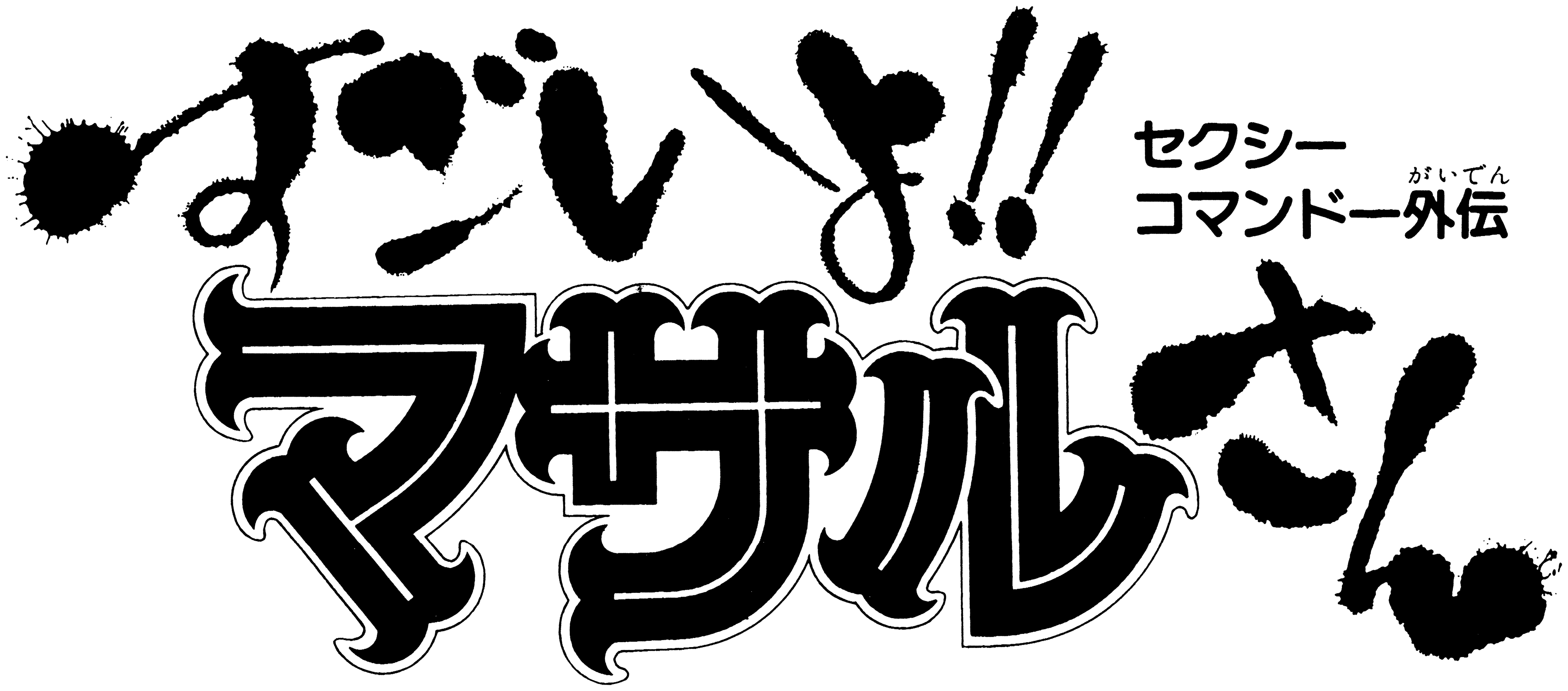 セクシーコマンドー外伝 すごいよ!!マサルさん
