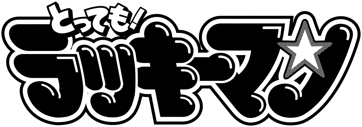 とっても! ラッキーマン