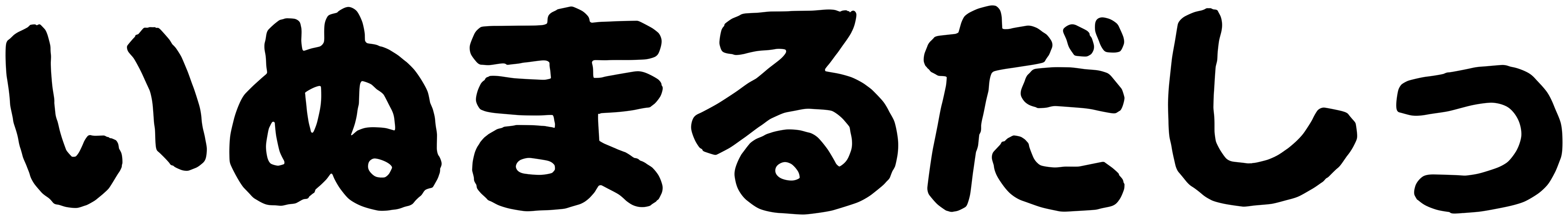 いぬまるだしっ