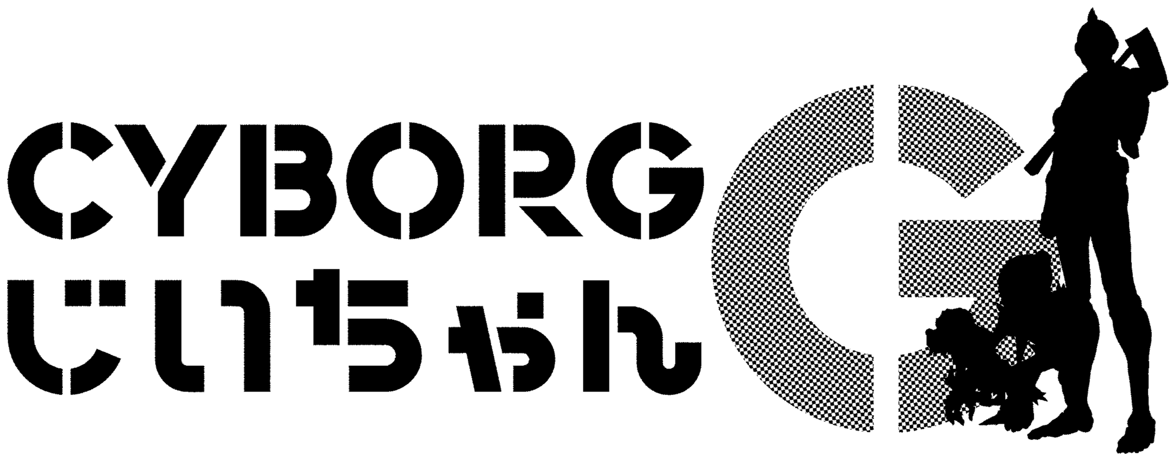 CYBORGじいちゃんG