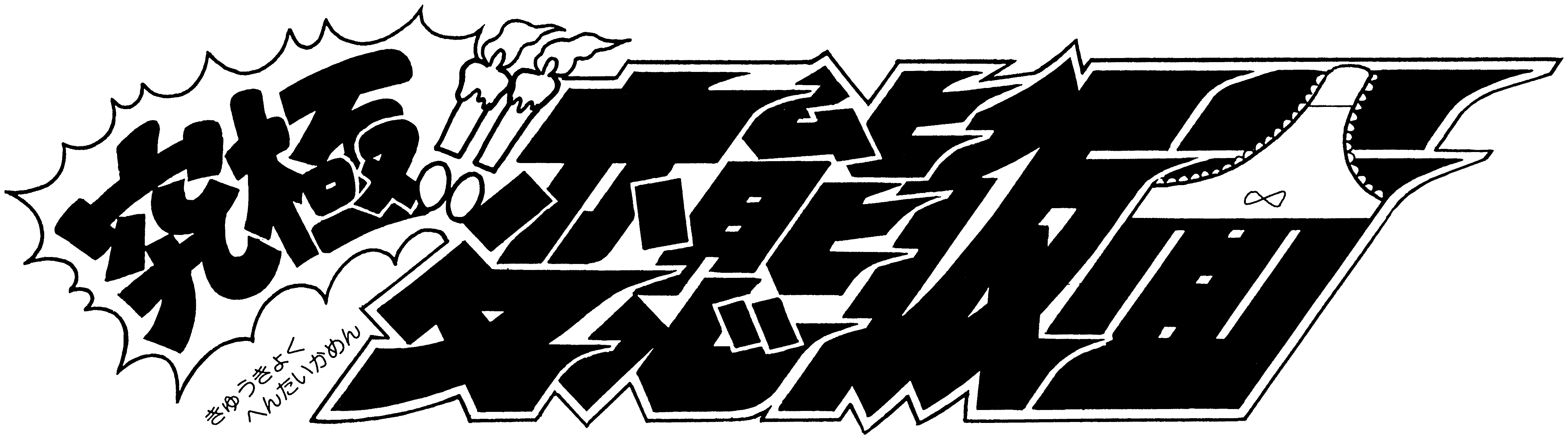 究極!! 変態仮面