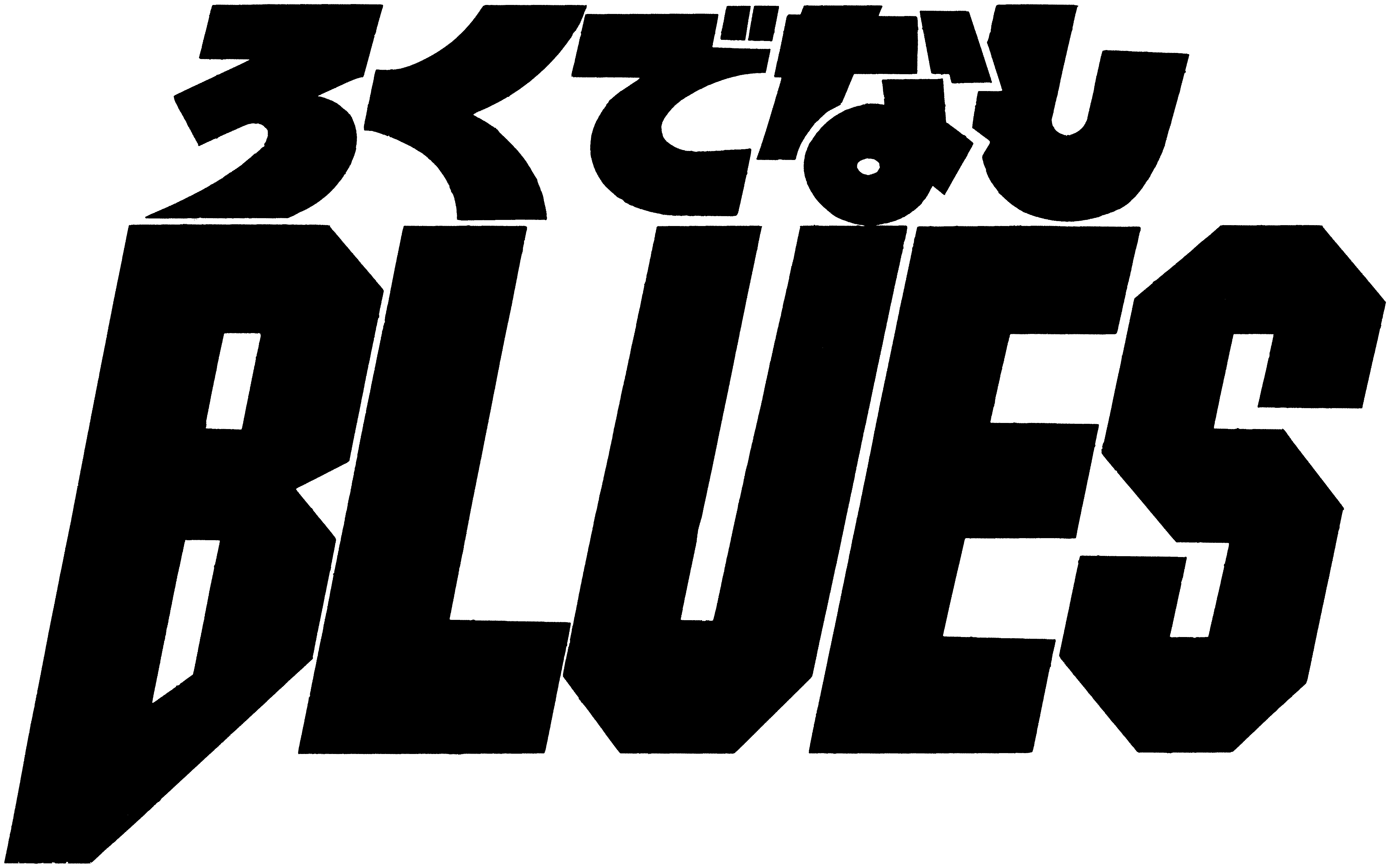 ろくでなしBLUES