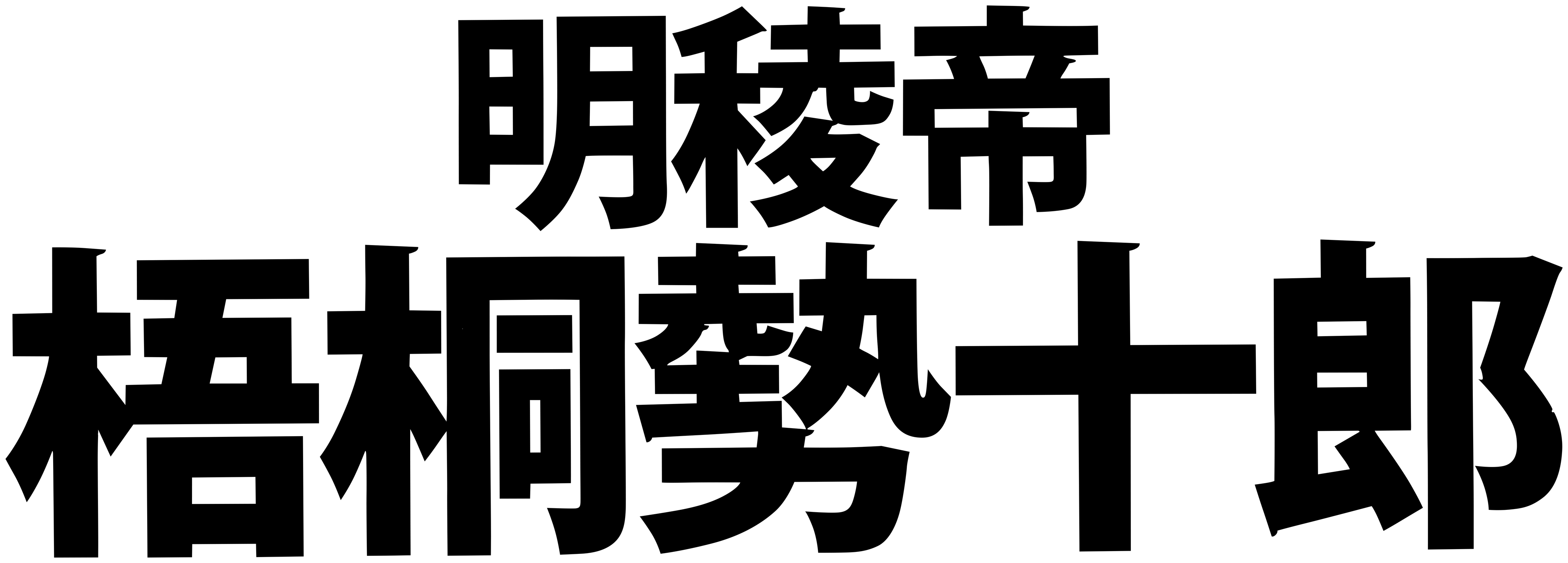 明稜帝 梧桐勢十郎