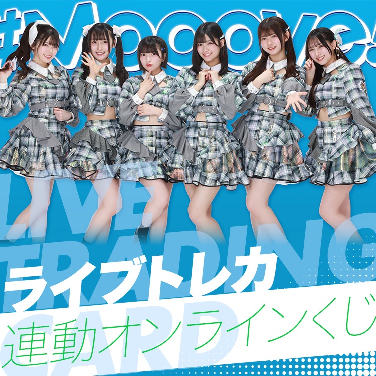 【TIF2024 メインステージ争奪LIVE】#Mooove! ライブトレカ連動オンラインくじ