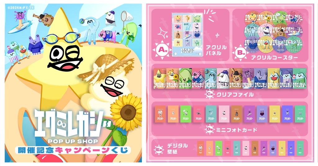 グッズ購入者限定】アニメ「エグミレガシー」POP UP SHOP 開催記念