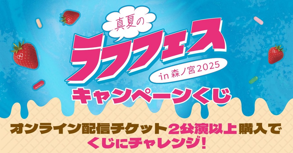 シリアルコード限定】真夏のラフフェスin森ノ宮2025