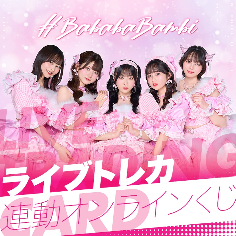 #ババババンビ ライブトレカ連動オンラインくじ
