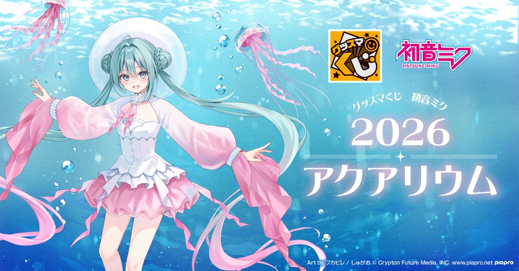 グッスマくじ 初音ミク 2026 アクアリウム ダブルスマイル賞