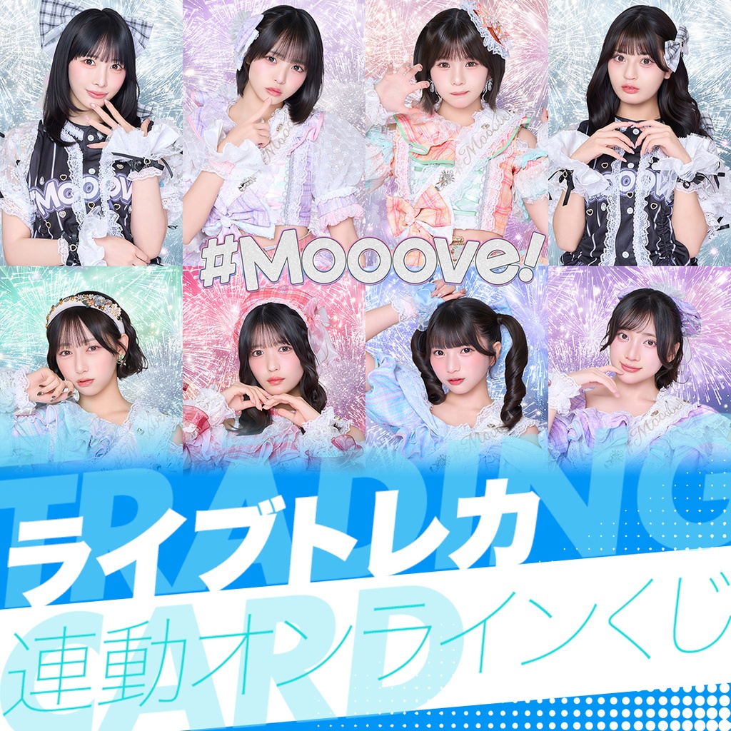#Mooove! ライブトレカ連動オンラインくじ