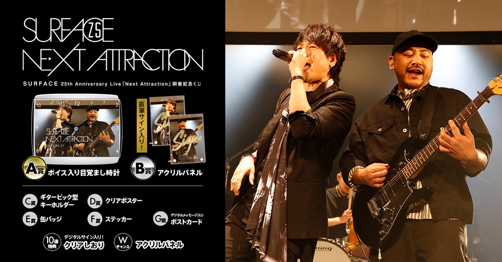 SURFACE 25th Anniversary Live「Next Attraction」開催記念ラッフル 