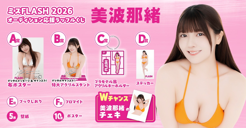 ミスFLASH2026オーディション応援ラッフルくじ （美波那緒） | RAFFLE