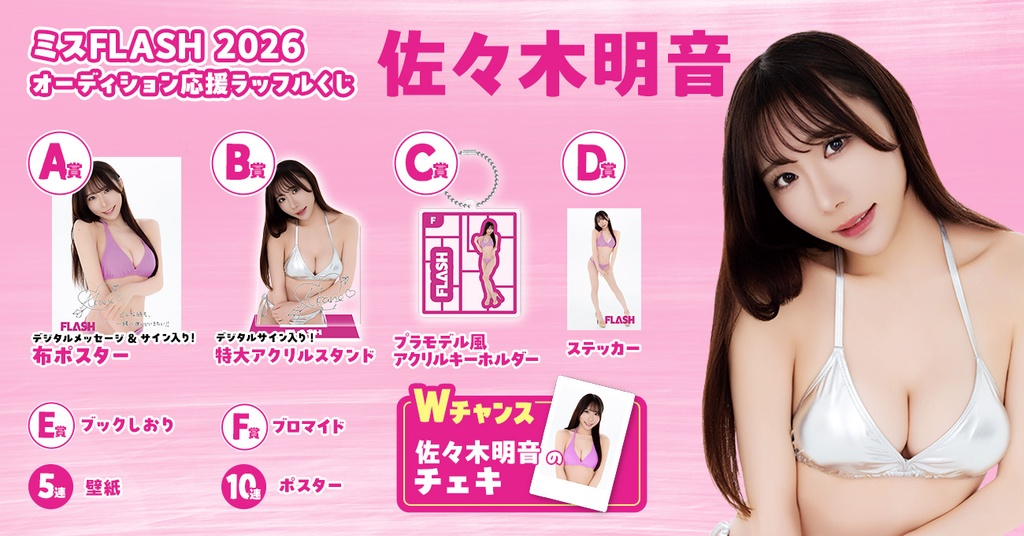 ミスFLASH2026オーディション応援ラッフルくじ （佐々木明音） | RAFFLE