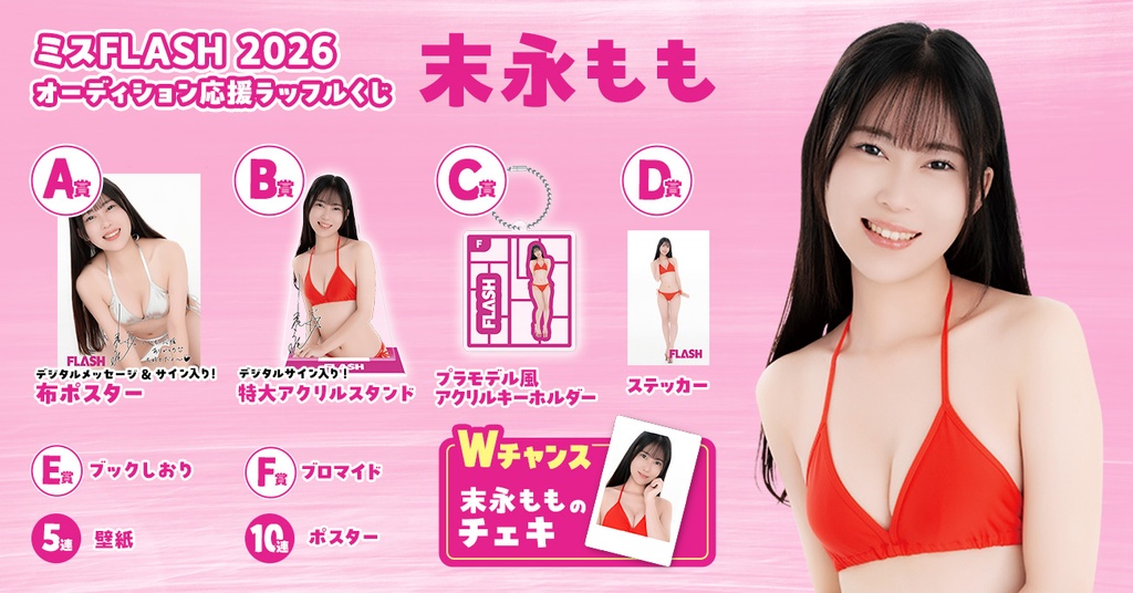 即納★十束さま専用ページ　s ミスFLASH2026オーディション応援ラッフルくじ （末永もも） | RAFFLE