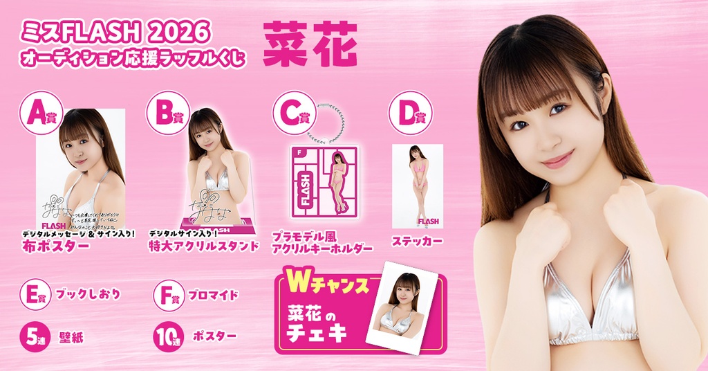 ミスFLASH2026オーディション応援ラッフルくじ （菜花） | RAFFLE