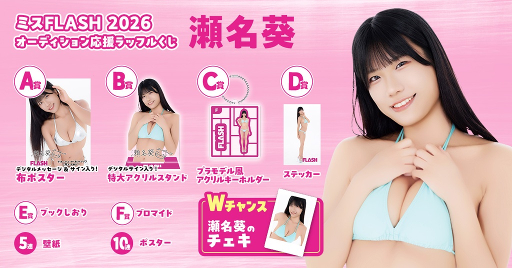 ミスFLASH2026オーディション応援ラッフルくじ （瀬名葵） | RAFFLE