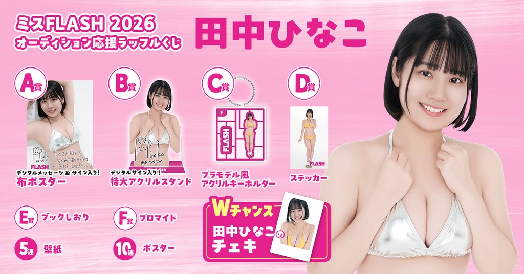 ミスFLASH2026オーディション応援ラッフルくじ （田中ひなこ） | RAFFLE