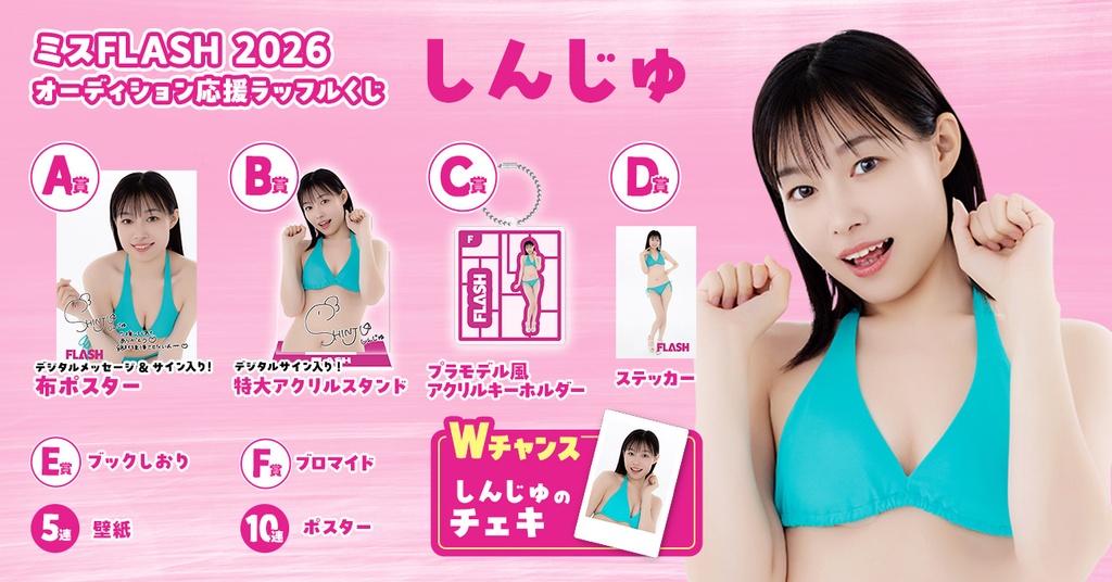 ミスFLASH2026オーディション応援ラッフルくじ （しんじゅ） | RAFFLE