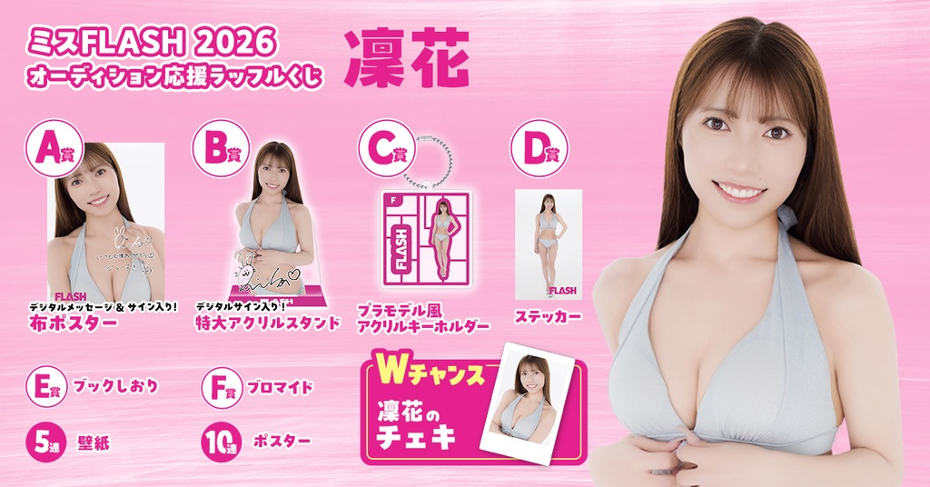 ミスFLASH2026オーディション応援ラッフルくじ （凜花） | RAFFLE