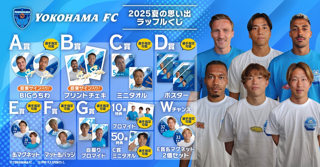 横浜FC 2025夏の思い出 ラッフルくじ | RAFFLE